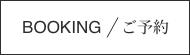 BOOKING/ご予約